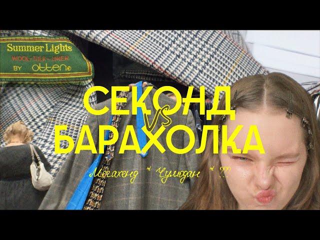 выпуск 0.1: секонды и барахолка Москвы // обзор