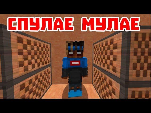 СПУЛАЕ МУЛАЕ - Приколы Майнкрафт машинима