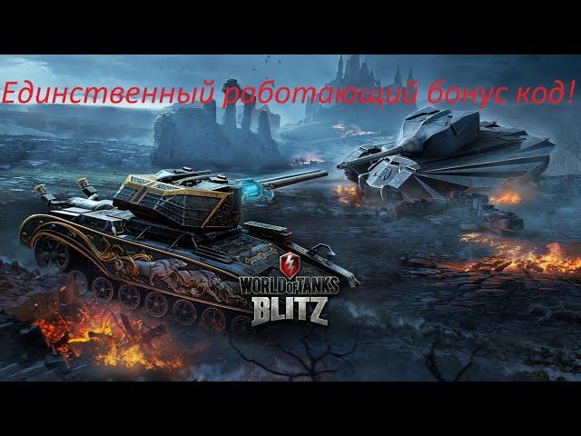 Секретный бонус код для World of Tanks Blitz 2021