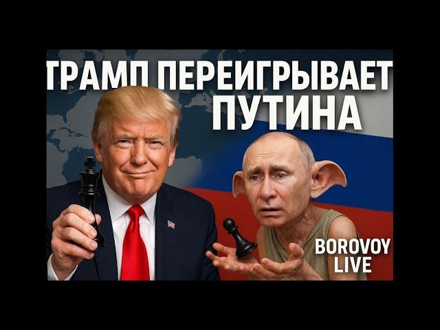 ТРАМП ПЕРЕИГРЫВАЕТ ПУТИНА