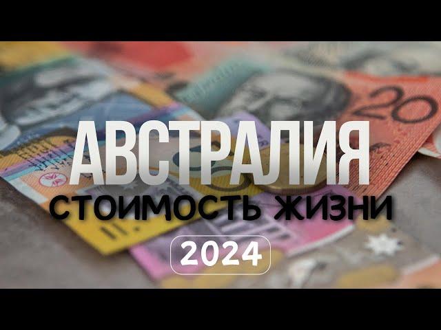 Стоимость Жизни в АВСТРАЛИИ | Расходы на Семью