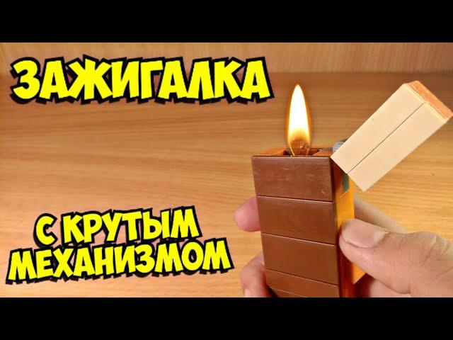 Как сделать зажигалку из лего