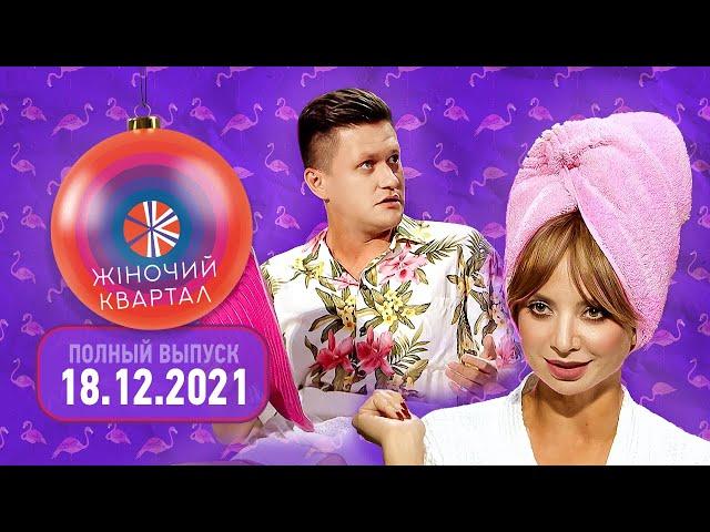 Полный выпуск Нового Женского Квартала 2021 от 18 декабря | Смешные ситуации, пародии и юмор