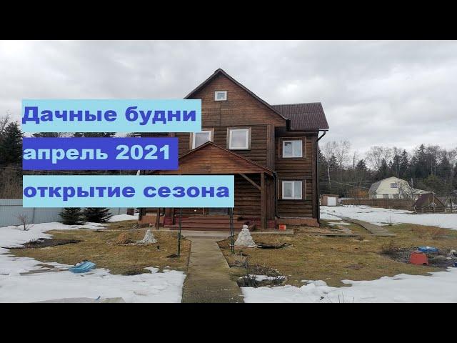 Дачные будни 3 апреля 2021 г // Открытие дачного сезона!