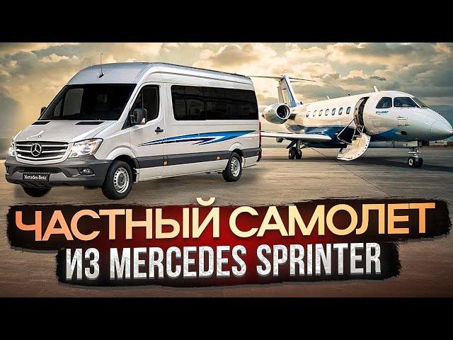 Mercedes-Benz Sprinter или PRIVATE JET на колесах | Переделка микроавтобусов