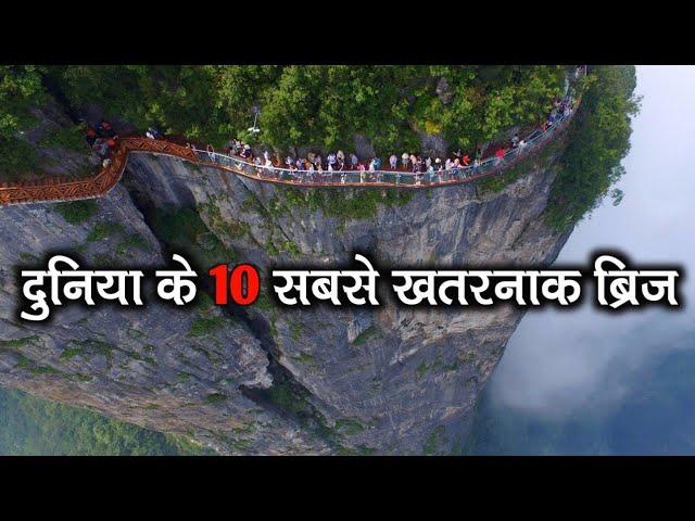 10 Most Dangerous Bridges In The World | दुनिया के 10 सबसे खतरनाक ब्रिज