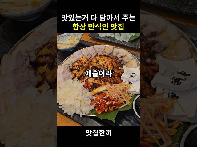 맛있는거 다 담아서 주는 항상 만석인 맛집