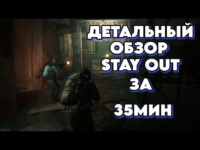 ДЕТАЛЬНЫЙ ОБЗОР НА ИГРУ STAY OUT ЗА 35 МИНУТ