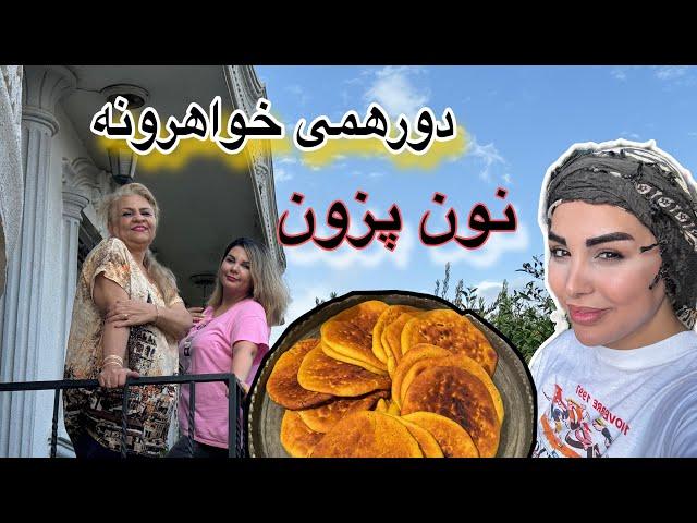 دورهمی با خواهرا و برادرم / نون پزی خواهرونه/ فریفا راجب زنبوراش توضیح داد