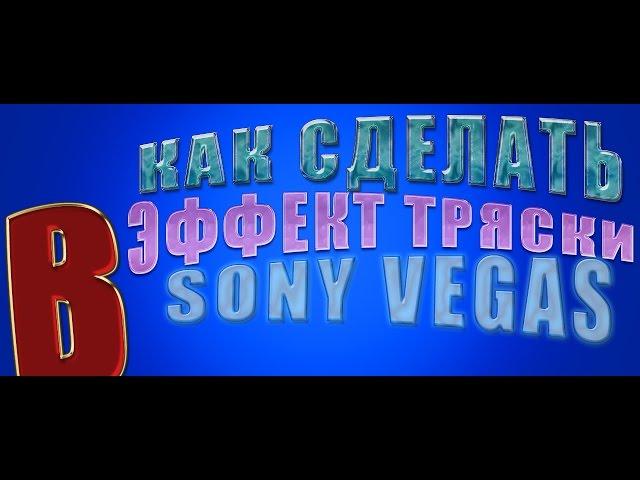 КАК СДЕЛАТЬ ЭФФЕКТ ТРЯСКИ В SONY VEGAS