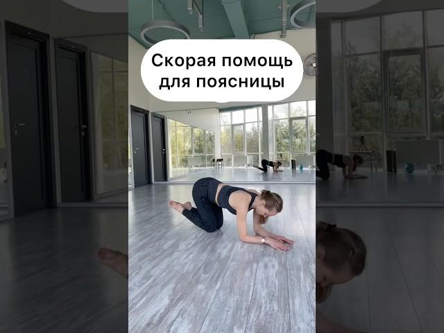 Скорая помощь для поясницы#здороваяспина #физкультминутка #болитпоясница #упражнениядляспины