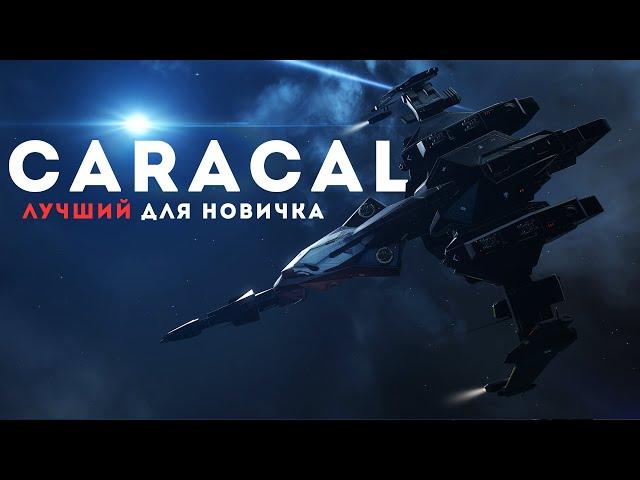 ВСЕ про Caracal  Чем он лучше остальных Т1 крейсеров  EvE Online