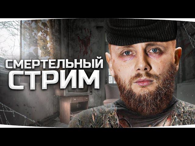 СМЕРТЕЛЬНО-ПОХМЕЛЬНЫЙ СТРИМ ● Делаем Новые Три Отметки