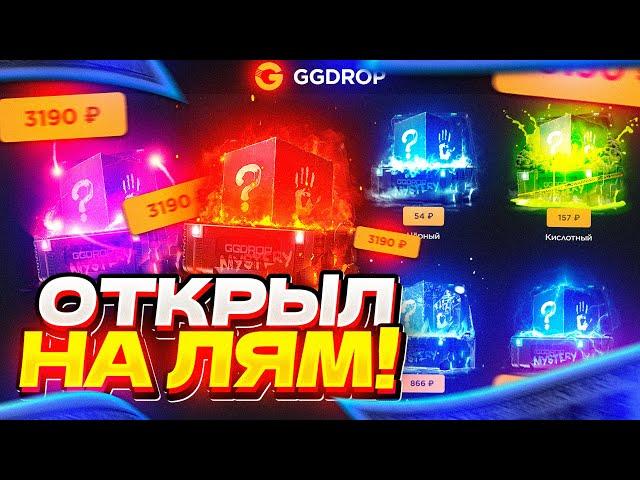 GGDROP открыл КЕЙСОВ НА МИЛЛИОН! ЖЁСТКИЙ ОКУП?