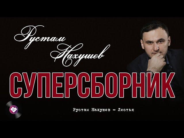 Суперсборник Рустама Нахушева