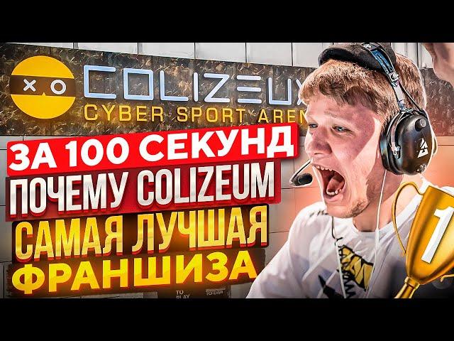 Рассказываем, почему COLIZEUM - это лучшая франшиза кибер арен за 100 секунд