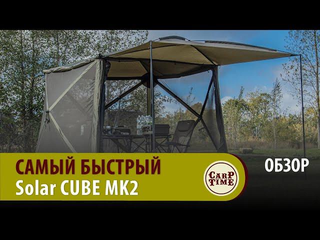 УДОБНЫЙ карпфишинг! НОВЫЙ шатер SOLAR SP Cube MK2 ОБЗОР