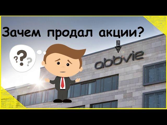 Зачем продал акции AbbVie?