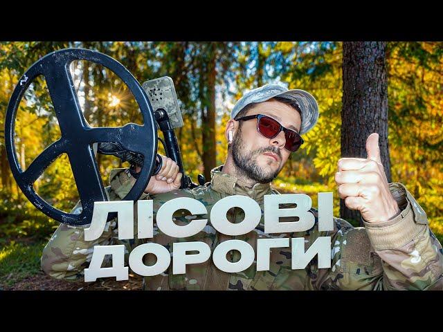 Лісові дороги! Пошук з металошукачем в Україні!