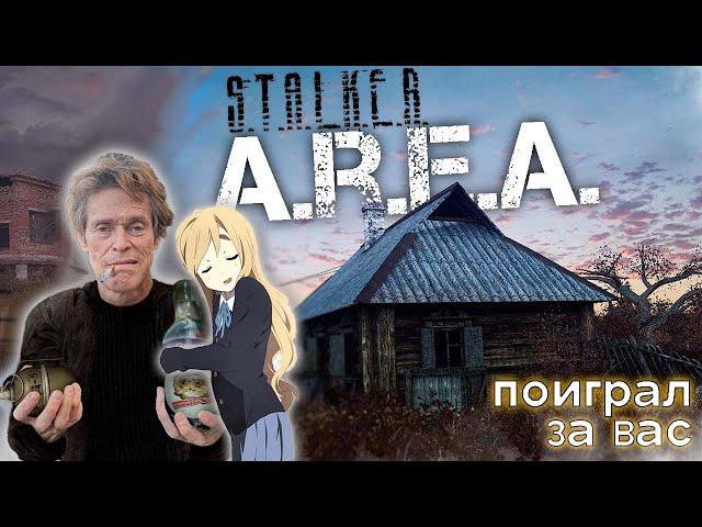 ПОИГРАЛ ЗА ВАС в STALKER A.R.E.A. | STALKER: A.R.E.A. | Валик Сусанин