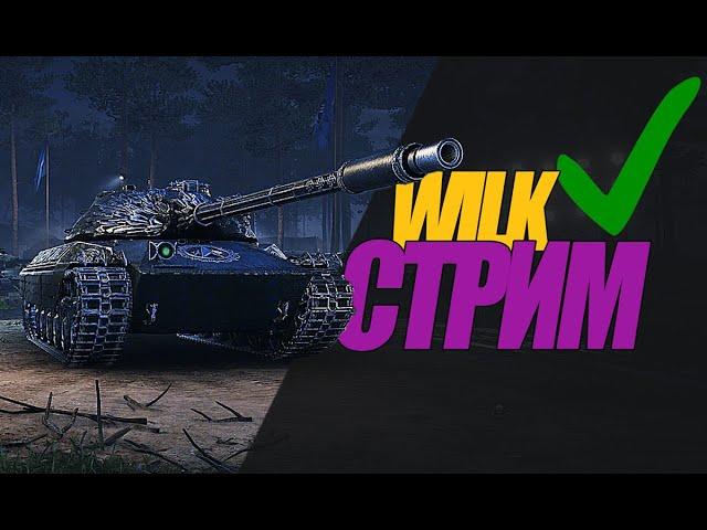 WILK СТРИМ. УЧУСЬ ИГРАТЬ НА НОВОЙ ИМБЕ. РАЗБОР  #миртанков #wot #wilk