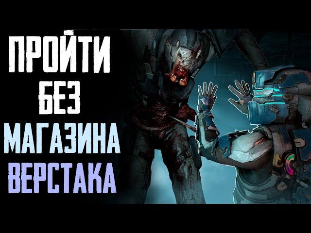 ПРОШЕЛ DEAD SPACE НА УЛЬТРА ХАРДКОРЕ