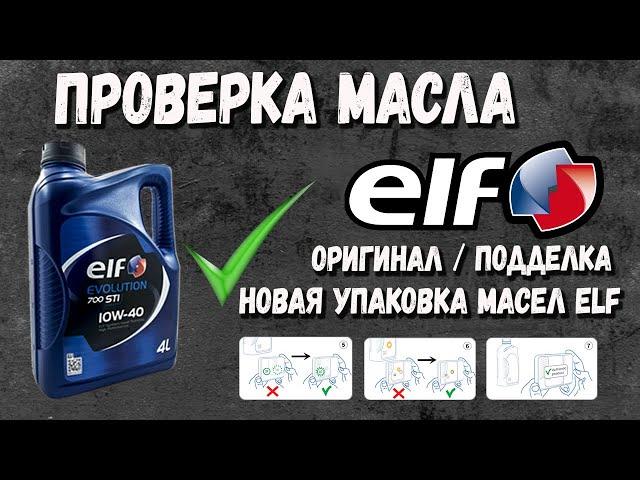 Проверка Новой Упаковки Масла Elf - Как проверить оригинальное масло Elf