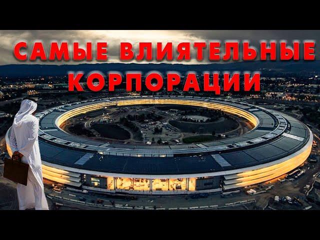 10 САМЫХ ВЛИЯТЕЛЬНЫХ КОРПОРАЦИЙ | САМЫЕ БОГАТЫЕ КОМПАНИИ 2022 | ТОП БРЕНДОВ