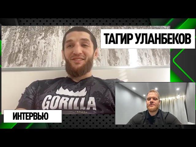 Тагир Уланбеков | UFC 296 | Угол мечты с Хабибом и Абдулманапом, ПРОПАЛ из соцсетей, СРОК КАРЬЕРЫ