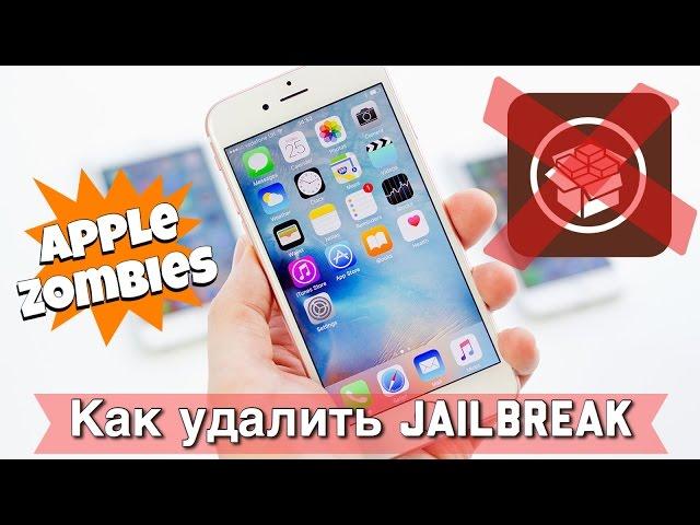 Как удалить jailbreak с помощью компьютера ?