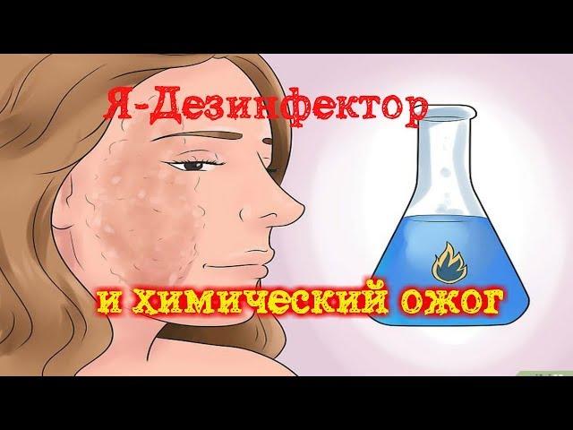 Химический ожог