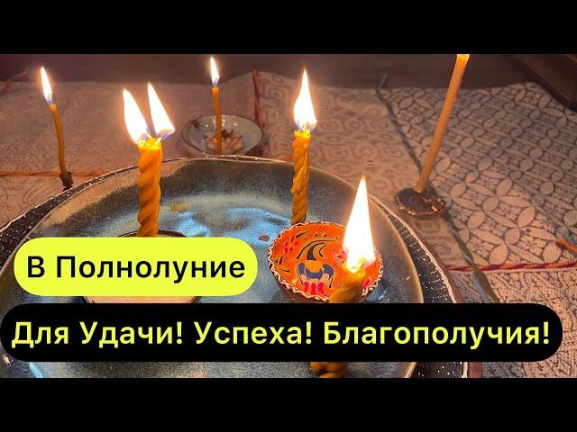 Ритуал в Полнолуние. Удача! Успех! Благополучие!