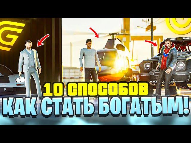 10 СПОСОБОВ КАК СТАТЬ БОГАТЫМ в ГРАНД МОБАЙЛ - КАК БЫСТРО ЗАРАБОТАТЬ МНОГО ДЕНЕГ в GRAND MOBILE