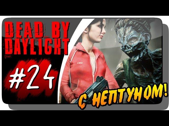 Dead by Daylight с Нептуном #24 ● Персонажи Left 4 Dead дают жару!