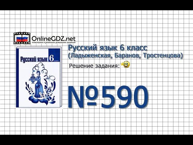 Задание № 590 — Русский язык 6 класс (Ладыженская, Баранов, Тростенцова)