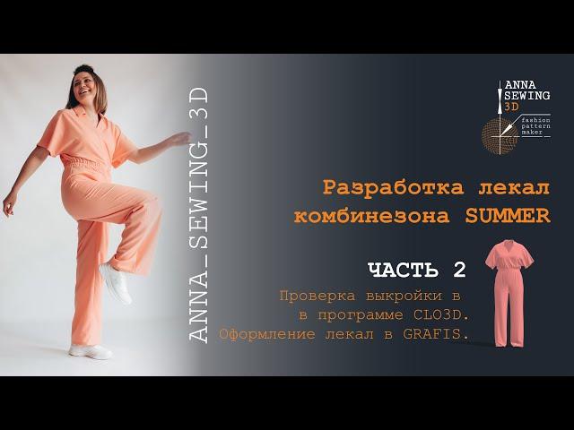 Разработка лекал комбинезона SUMMER.ЧАСТЬ 2. Проверка выкройки в пр-ме CLO3D. Оформление в GRAFIS12