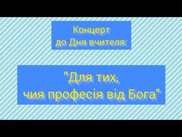 Концерт до Дня вчителя "Для тих, чия професія від Бога"