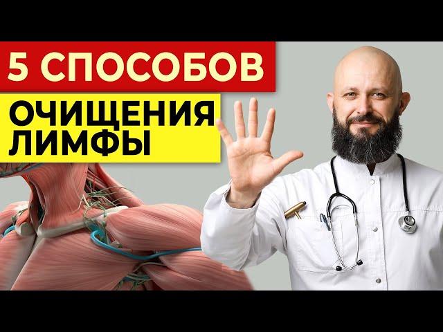 Очищаем лимфу за минуту без таблеток! || Эффективные способы очистить лимфатическую систему