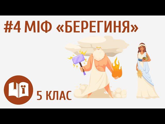 Міф «Берегиня» #4