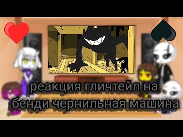 реакция гличтейл на Бенди чернильная машина!