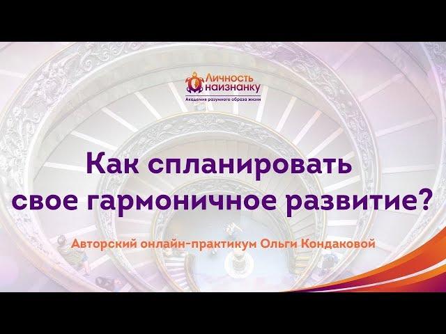 Как спланировать свое гармоничное развитие [Ольга Кондакова 2019]