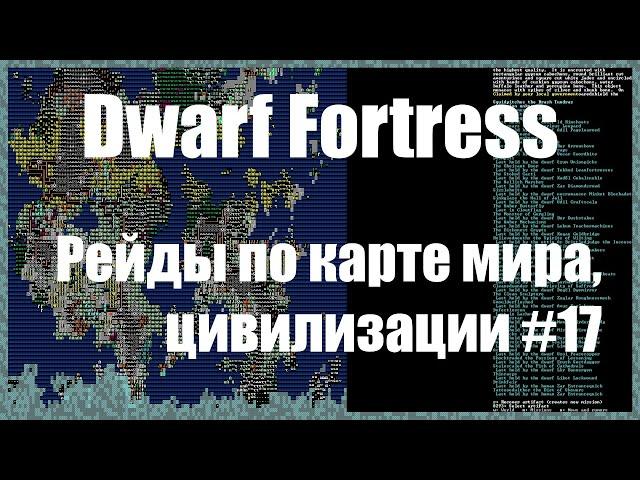 Dwarf Fortress гайд для новичков - (часть 17). Рейды по карте мира. DF 2020