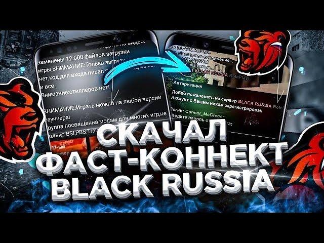 СКАЧАЛ РАБОЧИЙ ФАСТ-КОННЕКТ НА БЛЕК РАША - КАК БЫСТРО ЗАЙТИ НА BLACK RUSSIA? ФАСТКОННЕКТ НА БЛЕКРАША