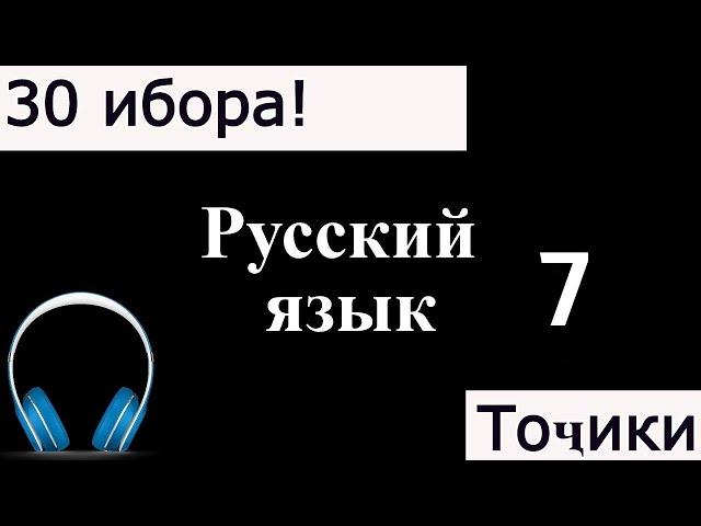 30 ИБОРАИ ЗАБОНИ РУСИ 7! РУССКИЙ ЯЗЫК