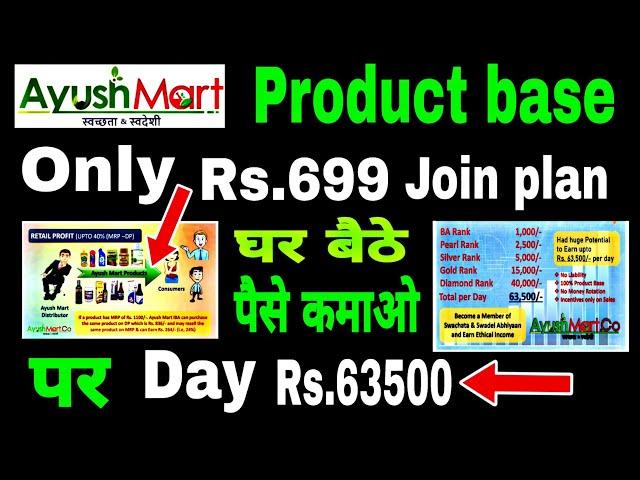 Ayush mart product base company Rs.699 बिज़नेस स्टार्ट घर बैठे पैसा कमाओ