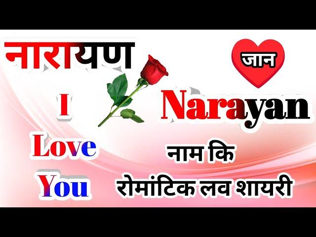 नारायण नाम कि लव शायरीNarayan name shayariNarayan name ringtoneNarayan ringtoneNarayan name