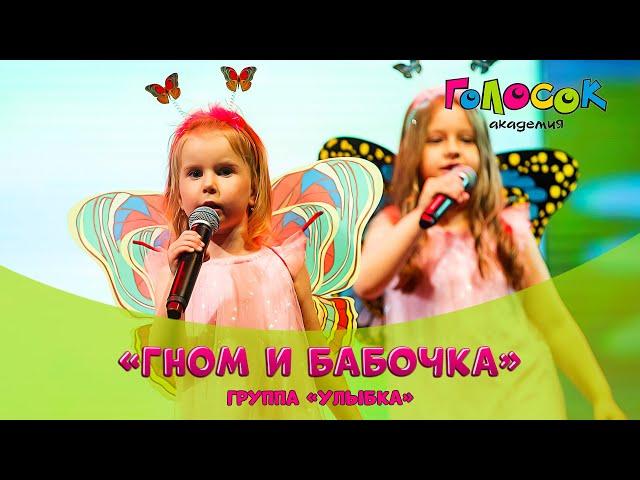 Детская песня - Гном и бабочка | Академия Голосок | группа Улыбка (5+ лет)