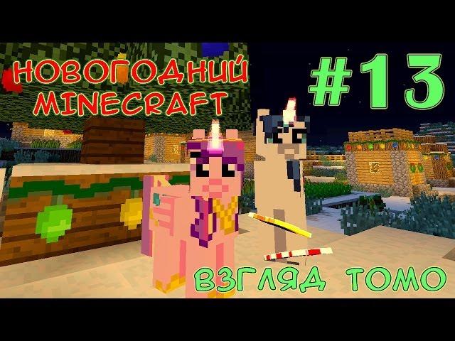 Монстры среди алмазов - Новогодний Minecraft (взгляд Томо) - #13