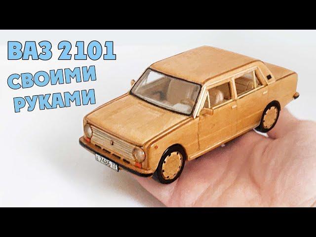 КАК СДЕЛАТЬ МАШИНКУ ИЗ ДЕРЕВА - ВАЗ 2101 HD