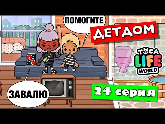 ДЕТДОМ (24 серия) Тока Бока сериал от Маша Дарк